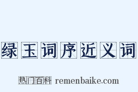 绿玉词序近义词是什么意思的图片